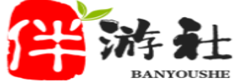 四平伴游社
