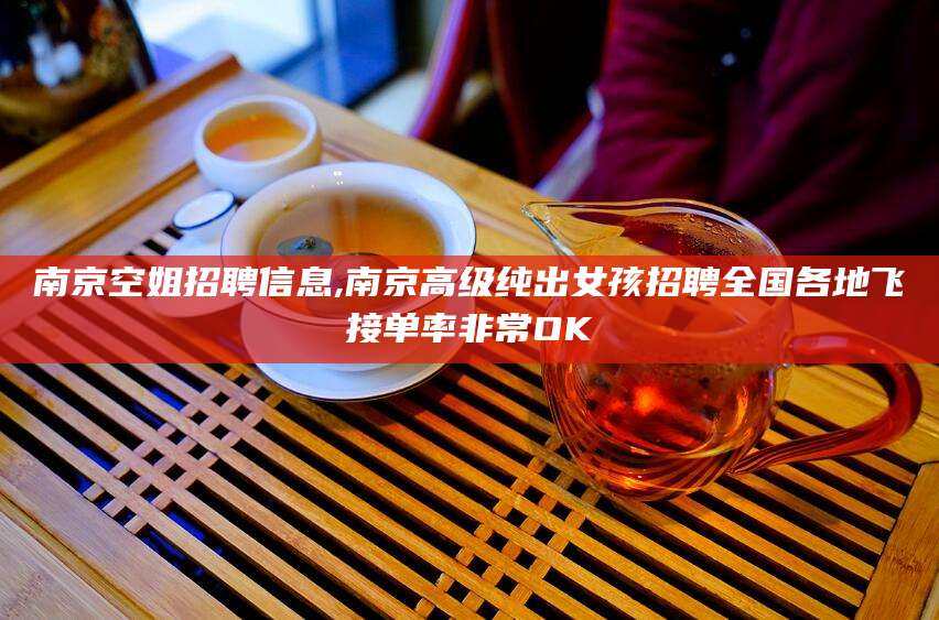 四平南京空姐招聘信息,南京高级纯出女孩招聘全国各地飞接单率非常OK