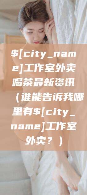 四平工作室外卖喝茶最新资讯（谁能告诉我哪里有四平工作室外卖？）