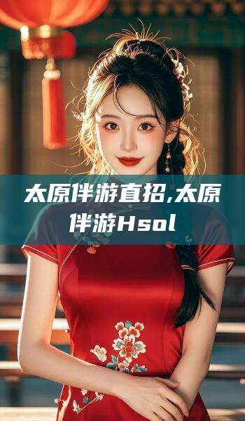 四平太原伴游直招,太原伴游Hsol