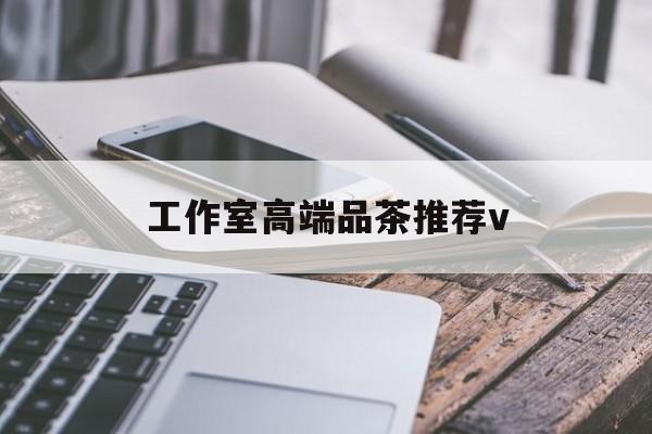 四平南充高端品茶v最新资讯（谁能告诉我哪里有四平工作室高端品茶推荐v？）