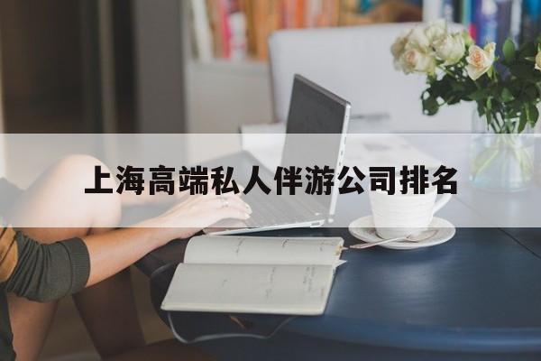 四平上海城市约会中心公司怎么样最新资讯（谁能告诉我哪里有四平上海高端私人伴游公司排名？）