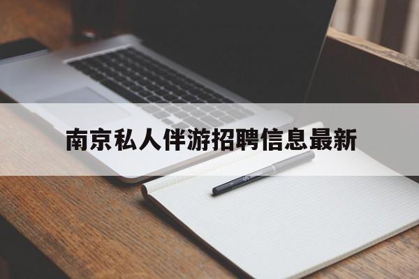 四平南京仙林湖附近夜班兼职吗最新消息最新资讯（谁能告诉我哪里有四平南京私人伴游招聘信息最新？）