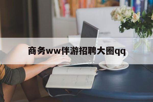 四平上门帮技师端app官方下载最新资讯（谁能告诉我哪里有四平商务ww伴游招聘大圈qq？）