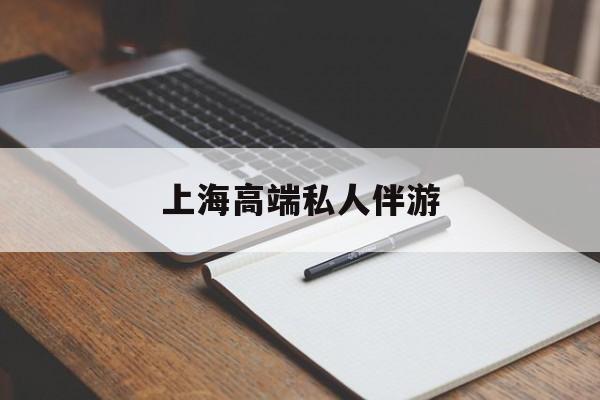 四平上海私人伴游日结1万最新资讯（谁能告诉我哪里有四平上海高端私人伴游？）