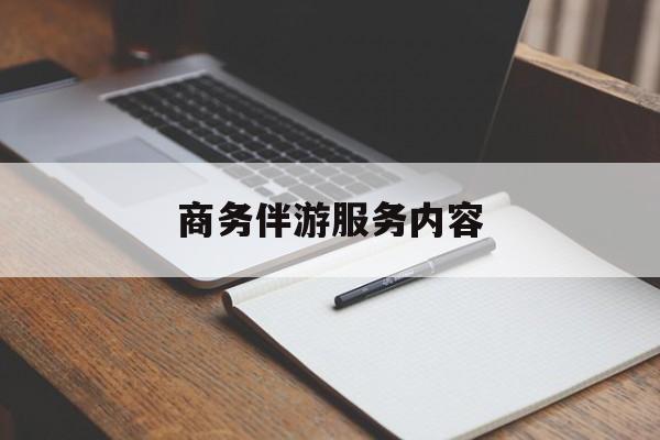 四平商务伴游服务内容包括最新资讯（谁能告诉我哪里有四平商务伴游服务内容？）