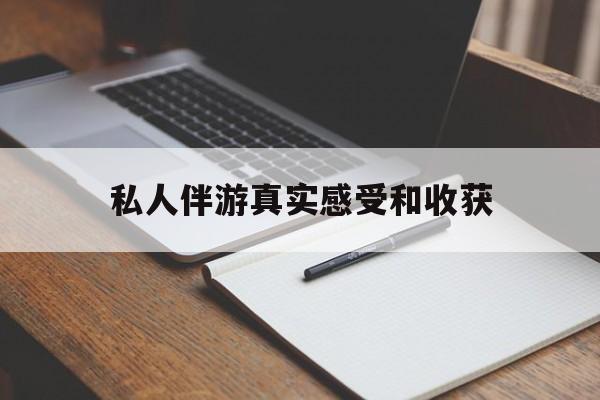 四平老婆是否可以和舞伴去旅游最新资讯（谁能告诉我哪里有四平私人伴游真实感受和收获？）