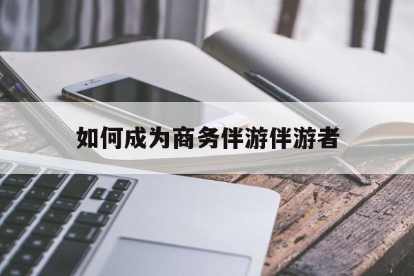 四平如果去做商务伴游要注意什么最新资讯（谁能告诉我哪里有四平如何成为商务伴游伴游者？）