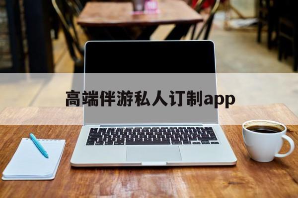 付费大秀平台有招募主播的么最新资讯（谁能告诉我哪里有四平高端伴游私人订制app？）