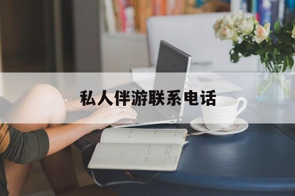 女人联系电话30个最新资讯（谁能告诉我哪里有四平私人伴游联系电话？）