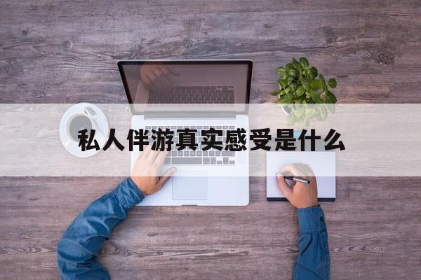 小姐一天接那么多客人怎么受最新资讯（谁能告诉我哪里有四平私人伴游真实感受是什么？）