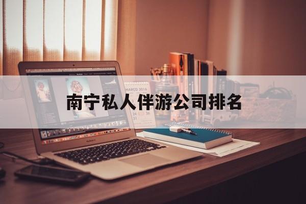 茉莉伴游伴游天下全国联盟最新资讯（谁能告诉我哪里有四平南宁私人伴游公司排名？）