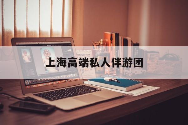 茉莉伴游伴游天下全国联盟最新资讯（谁能告诉我哪里有四平上海高端私人伴游团？）