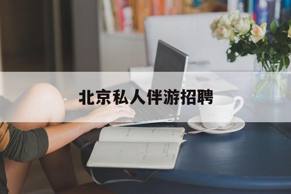 茉莉伴游伴游天下全国联盟最新资讯（谁能告诉我哪里有四平北京私人伴游招聘？）