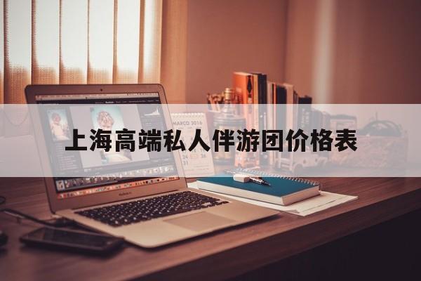 1000万私人豪华游艇价格表最新资讯（谁能告诉我哪里有四平上海高端私人伴游团价格表？）