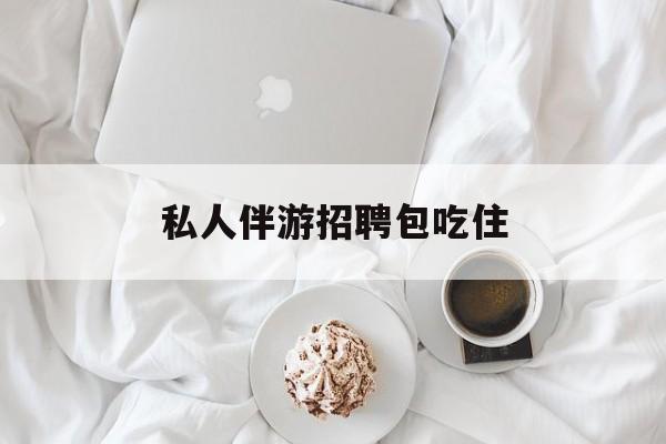横店招聘中年大叔吗是真的吗最新资讯（谁能告诉我哪里有四平私人伴游招聘包吃住？）