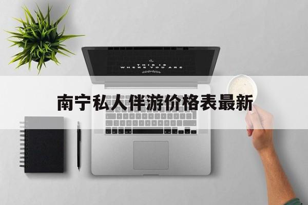 茉莉伴游伴游天下全国联盟最新资讯（谁能告诉我哪里有四平南宁私人伴游价格表最新？）