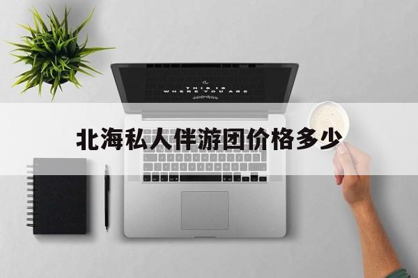 茉莉伴游伴游天下全国联盟最新资讯（谁能告诉我哪里有四平北海私人伴游团价格多少？）