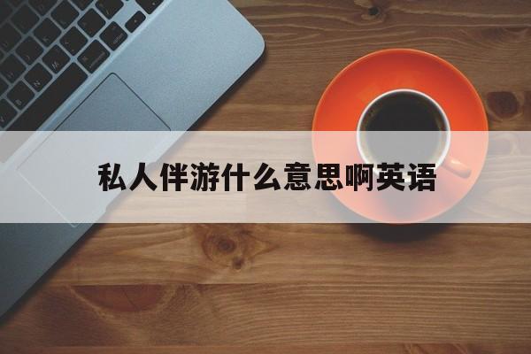 茉莉伴游伴游天下全国联盟最新资讯（谁能告诉我哪里有四平私人伴游什么意思啊英语？）